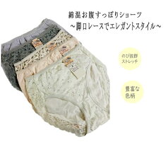 【3枚セット】綿混ストレッチお腹すっぽりショーツ　深ばき　バックレース　綿混　ゆったり　ショーツ　下着　エレガント　お買い得　レディース　婦人　伸び　伸縮性　ストレッチ　保菌加工　抗菌加工　うるおい　色柄おまかせ　M・L・LL