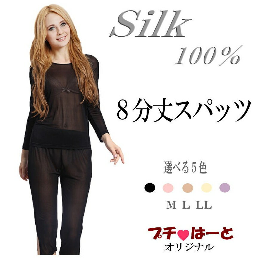 【シルク100％】スパッツ　シルクスパッツ　シルクインナー　シルクボトム　絹100％　SILK　【8分丈】 選べる5色 1