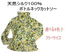 シルク100％シャツ　シルク　重ね着風　ボトルネックカットソー　長袖（総柄プリント1）絹100％パワーネット　リブ厚地　選べる4色♪　レディース　インナー　シルク　さらさら　すべすべ　着心地抜群　長袖