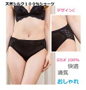 シルク100%ショーツ シルク SILK 絹ショーツ シルクショーツ アンダーウェア デザインC(バックレース)メール便送料無料