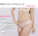 レディース　シルク100％ショーツ　シルクショーツ　SILK　絹ショーツ　デザインA　メール便送料無料