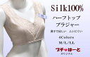 【シルク100％】ハーフトップブラジャー　絹100％ブラジャー　シルクソフトブラ　シルクインナー　レディース　ハーフトップ　インナー　シルク　SILK　絹　エレガント　ストレスフリー　肌着