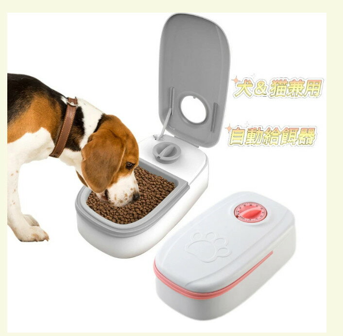 自動給餌器 オートペットフィーダー ペットフード 自動餌やり機 犬＆猫兼用 犬 猫 タイマー式 タイムフィーダー エサ入れ 水洗い可能ステンレス製ボウル お留守番 自動ご飯 1食分/2食分 その1