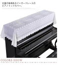 (送料無料)ジャガードレース ピアノカバー ピアノトップカバー アップライトピアノ 厚地 ピアノ掛け トップカバー お洒落 上品 レース柄 刺繍 マルチカバー ...