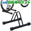 自転車 スタンド 倒れない 1台 室内 屋外 おしゃれ 自転車スタンド 自転車ラック 置き場 駐輪 ラック 駐輪場 前輪 後輪 クロスバイク ロードバイク マウ...