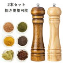 ペッパーミル 手動 コンパクト 2本セット 小型 木製 木製ペッパーミル ソルトミル スパイスミル スパイス 調味料 調味料挽き ミル 香辛料 粗さ調節 塩 黒...