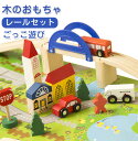 知育玩具 木のおもちゃ レール 積み木 車 つみき 幼児 積木 ごっこ遊び くるま 子供のおもちゃ セット 誕生日 子供 室内 遊び おもちゃ 誕生日プレゼン...