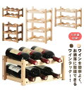木製 ワインラック ワイン収納 6本 9本 収納 ワイン 収納棚 スリム ボトルラック 2段 3段 4段 天然木 ナチュラル 結婚祝い 引っ越し祝い ワイン パ...