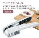 ガーリック 2way にんにくスライサー キッチン みじん切り ガーリックプレス おろしニンニク にんにくおろし おろし器 スライスにんにく パスタ ステーキ ...
