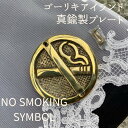 ゴーリキアイランド 真鍮 サインプレート（NO SMOKING）真鍮製 ドアプレート ルームプレート 抗菌 サインオブジェ 雑貨 インテリア 化粧室 案内 装飾撮影小物 撮影用 スタジオ ディスプレイ サロン お部屋コーディネート サイン シンボル