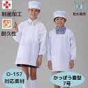 アプロンアパレル 給食衣(かっぽう着型)白色(7号サイズ)給食服 給食エプロン 給食着 割烹着 白 かっぽう着 給食白衣 給食衣 白衣 制菌加工 子供用 大人用...