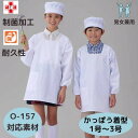 アプロンアパレル 給食衣(かっぽう着型)白色 1号 2号 3号 学童用 給食服 給食エプロン 給食着 白 かっぽう着 給食衣 制菌加工 前ボタン 子供用 給食 学校 男の子 女の子 キッズ 小学生 394-30AP 【レターパックライト発送可能】