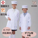 アプロンアパレル 給食衣(ダブル型)白色(8号サイズ)給食服 給食エプロン 給食着 割烹着 白 かっぽう着 エプロン 給食白衣 給食衣 白衣 制菌加工 前ボタン...