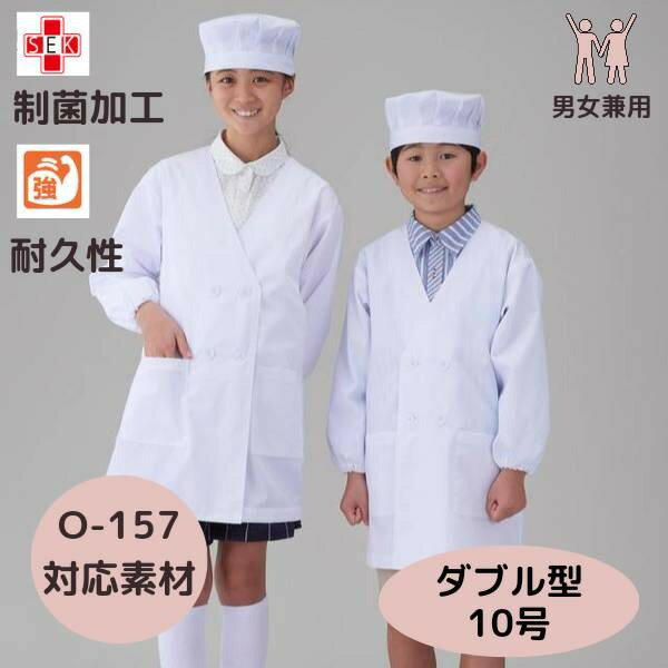 アプロンアパレル 給食衣（ダブル型）白色（10号サイズ）給食服 給食エプロン 給食着 白 かっぽう着 エプロン 給食白衣 給食衣 白衣 制菌加工 前ボタン 子供用 大人用 給食 学校 男女兼用 396-30AP 【レターパックライト発送可能】