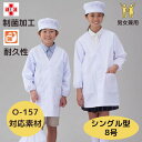 アプロンアパレル 給食衣(シングル型)白色(8号サイズ)給食服 給食エプロン 給食着 割烹着 白 かっぽう着 給食白衣 給食衣 白衣 制菌加工 前ボタン 子供用...