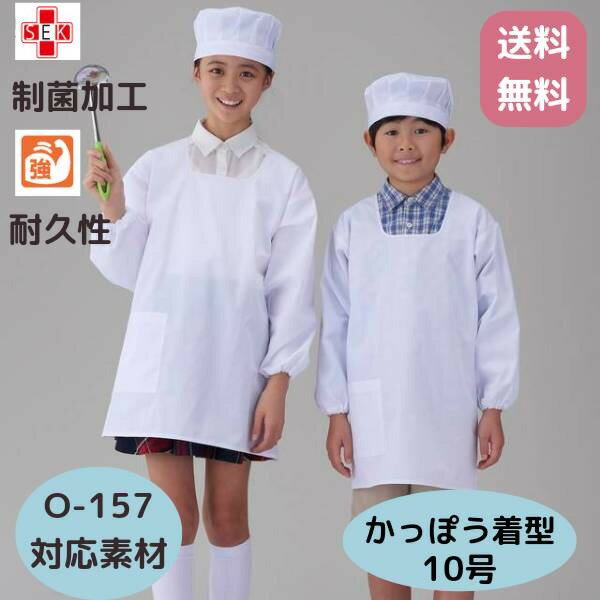 围裙 - アプロンアパレル 給食衣（かっぽう着型）白色（10号サイズ）給食服 給食エプロン 給食着 割烹着 白 かっぽう着 給食白衣 給食衣 白衣 制菌加工 子供用 大人用 給食 学校 長袖 394-30AP【送料無料】【レターパックライト発送】