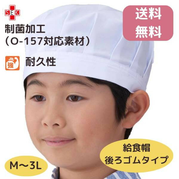 楽天プチトレフルアプロンアパレル 給食帽子（後ろゴムタイプ）白色 Mサイズ Lサイズ LLサイズ 3Lサイズ 学童用 制菌加工 子供用 給食 学校 男女兼用 男の子 女の子 キッズ 小学生【送料無料】【レターパックライト発送】