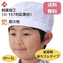 アプロンアパレル 給食帽子(後ろゴムタイプ)白色 Mサイズ Lサイズ LLサイズ 3Lサイズ 学童用 制菌加工 子供用 給食 学校 男女兼用 男の子 女の子 キ...