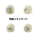 メゾンドマニー 陶器メモスタンド フレンチテイスト 陶器 おもてなし ギフト インテリア 小物 アンティーク風 おうち時間