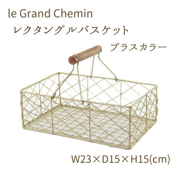 le Grand Chemin グランシュマン レクタングルバスケット（ブラスカラー） ハンドル付き クラシカル アンティーク調 アフタヌーンティー 撮影用 撮影小物 ディスプレイ バスケット アイアン おしゃれ 収納 小物入れ かわいい ナチュラル