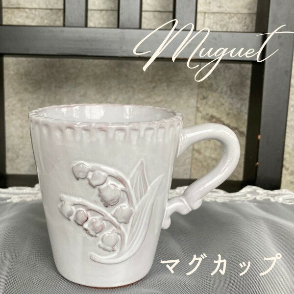 le Grand Chemin グランシュマン マグカップ Muguet ミュゲ すずらんモチーフ ティーカップ マグ コーヒーマグ コーヒーマグカップ cafe アンティーク調 おもてなし おしゃれ かわいい シンプル 撮影小物 撮影用 撮影会 新生活 テーブルコーディネート アフタヌーンティーのサムネイル