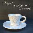 【アウトレット商品】le Grand Chemin グランシュマン カップ＆ソーサー Muguet ミュゲ すずらんモチーフ ティーカップ クラシカル コーヒーカップ アンティーク調 撮影用 おしゃれ かわいい テーブルコーディネート 新生活 訳あり