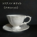 【アウトレット商品】トリアノン カップ＆ソーサー（ホワイト） ティーカップ クラシカル ハルモニア ティーカップ コーヒーカップ アンティーク調 撮影用 撮影小物 撮影会 おしゃれ かわいい モダン テーブルコーディネート 訳あり