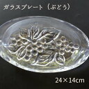 【アウトレット商品】ガラスオーバルプレート(ぶどう)トレイ 葡萄モチーフ アクセサリートレイ ガラストレート シュガートレイ ディスプレイ フレンチテイスト ガ...