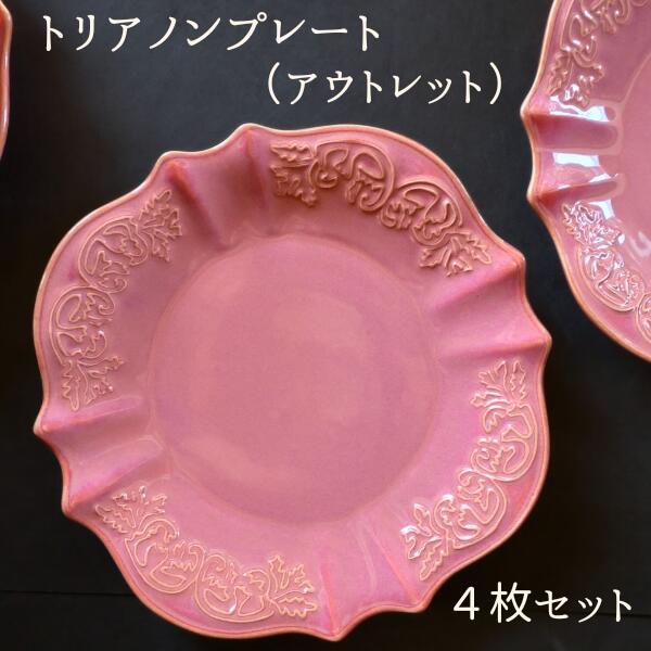 【4枚セット アウトレットE】お皿 食洗機対応 トリアノンプレート(ローズ)4枚セット ハルモニア プレート 直径20cm 中皿 クラシカル 撮影用 ディスプレ...