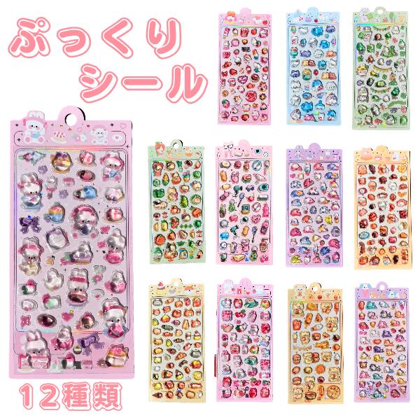 乐天商城 - ぷっくりシール(12デザイン) シール ご褒美シー ル ちゅるちゅる きらきら シール帳 デコシール かわいい 3D 立体シール ステッカー ぷっくりシール アニマル ゆるかわ つやつや シール交換 スマホケース ストレス解消 癒しグッズ