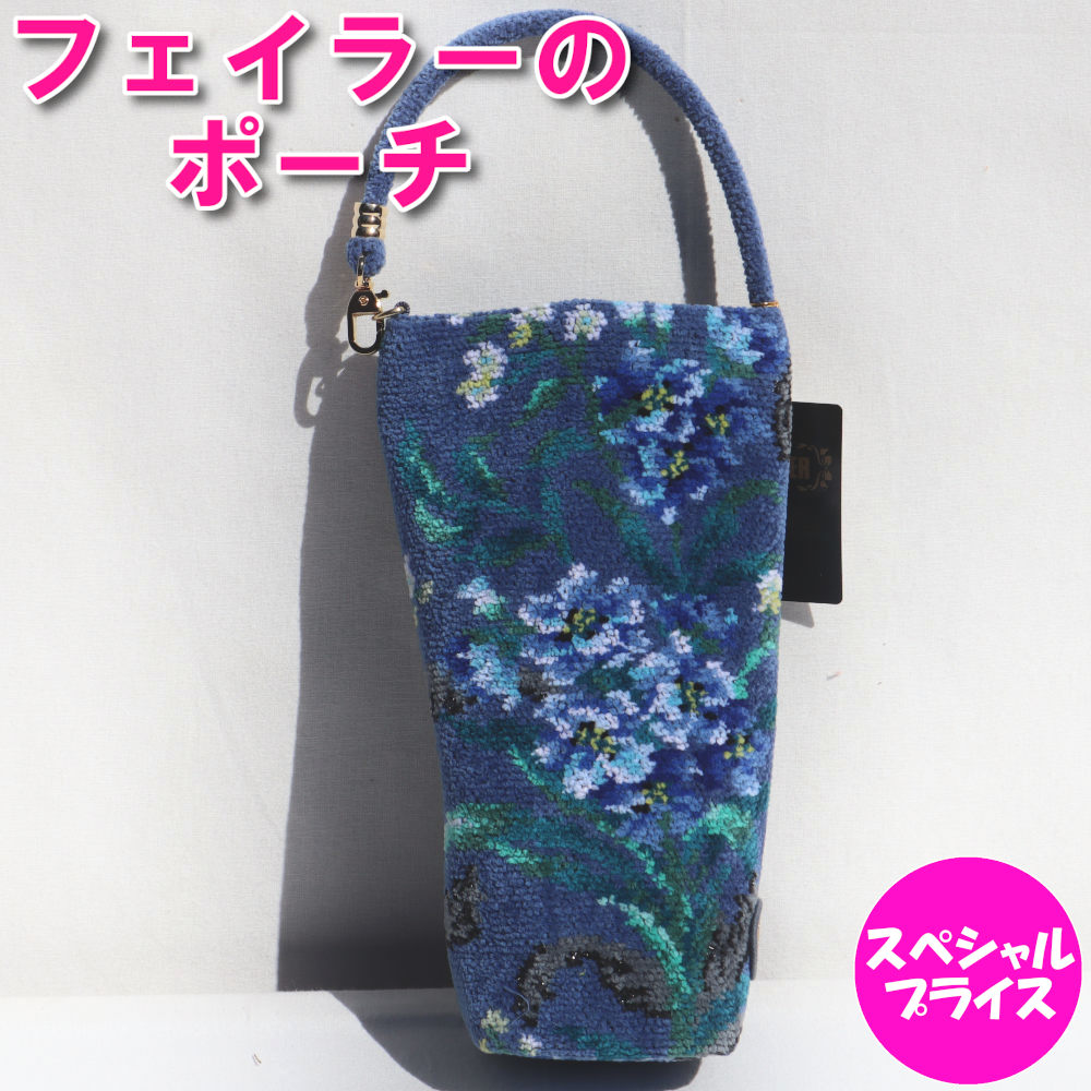 フェイラー ボトルポーチ エーデルブラウ ライトブルー EDELBLAU EBL-252015 ペットボトルケース