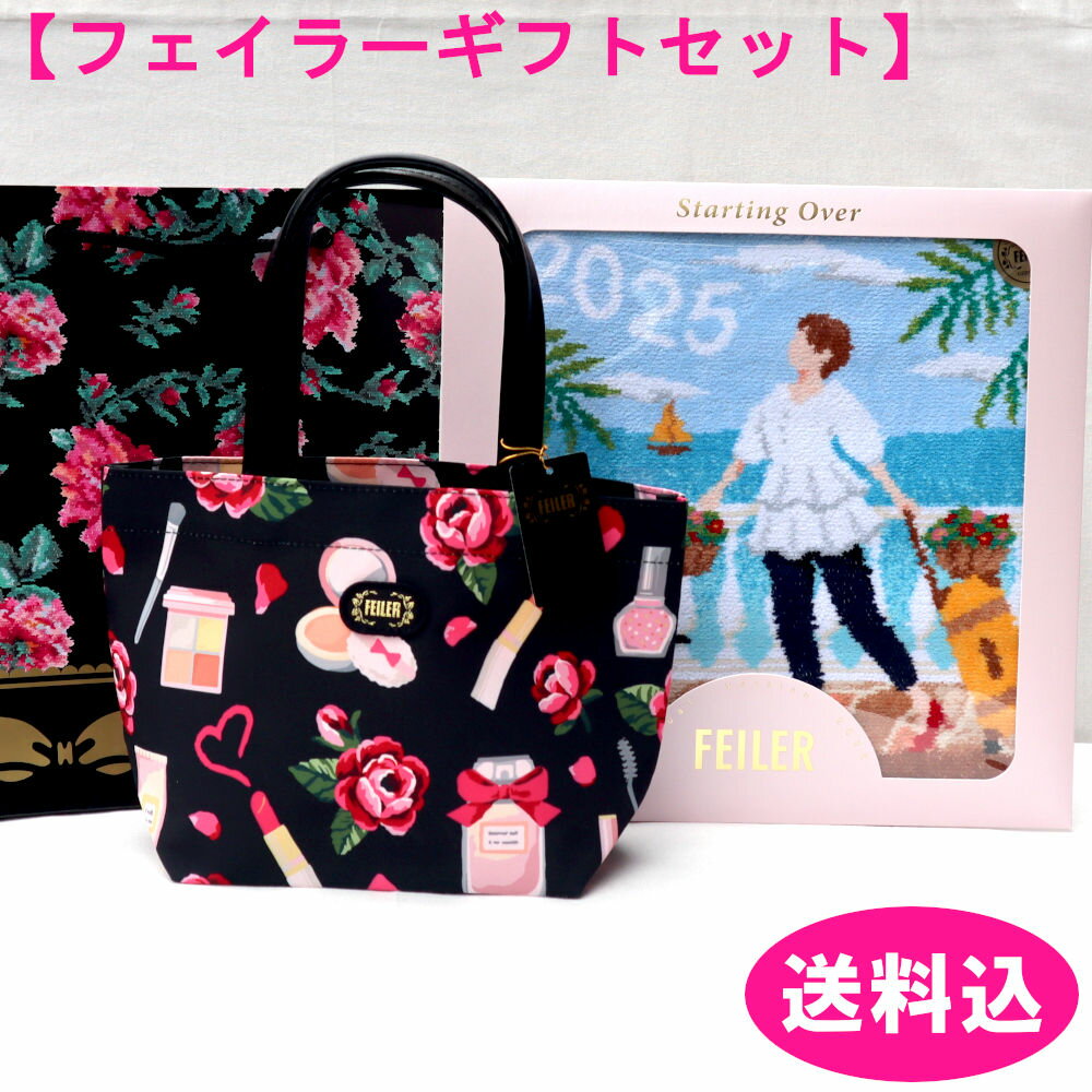 フェイラーギフト ファイユバッグ ETHF-232041 +アニュアルバージョン2025 送料込 数量限定