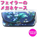 フェイラー 眼鏡ケース メガネケース めがねケース エーデルブラウ ライトブルー EDELBLAU EBL-252011 1C9725142011930