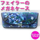フェイラー 眼鏡ケース メガネケース めがねケース エーデルブラウ ライトブルー EDELBLAU EBL-252011 1C9725142011938