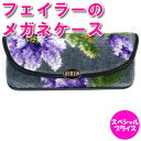 フェイラー ☆ 眼鏡ケース メガネケース フェイラーめがねケース アメジストブルーム 7.5cm×17cm×3cm ABL-222024