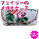フェイラー メガネケース 眼鏡ケース メロウローズ シルバーグレー MLR-232033 MELLOW ROSE 7.5cm×17cm×3.5cm