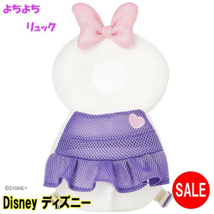 赤ちゃん あたま ディズニー Disney 転倒防止 デイジー デイジーダック 頭を守る ガード よちよちリュック ヘッドガード 出産祝い 紫 ..