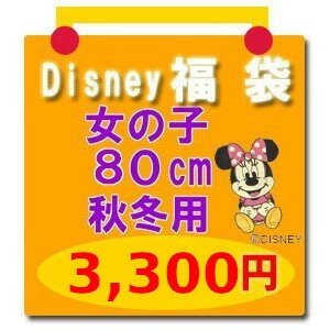 福袋 ディズニー ベビー ・ 子供服 Disney サイズ80 【福袋3】 女の子用 秋冬 ミニー ミニーマウス ほか（レターパック不可）