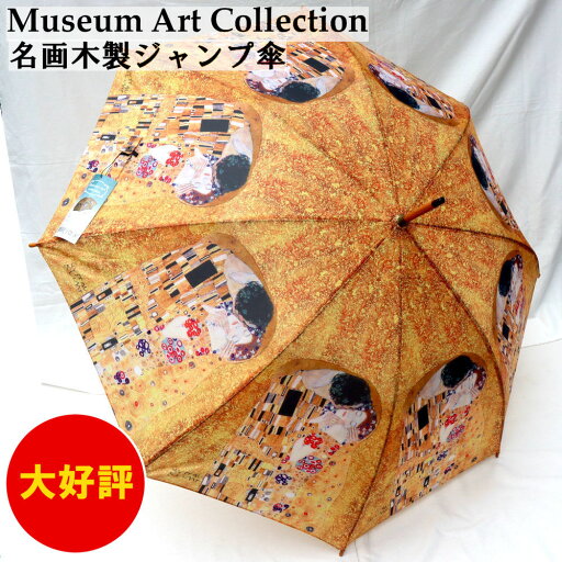 ジャンプ傘 名画木製ジャンプ傘 雨傘 Museum Art Collection クリムト ザ・キス AU-02218 他商品と同梱不可 ジャンプ傘 名画木製ジャンプ傘 雨傘 Museum Art Collection クリムト ザ・キス AU-02218 他商品と同梱不可