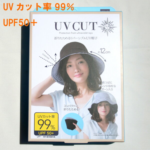 UVCUT折りたためるリバーシブルUV帽子UVカット率99%UPF50+コンパクトに折りたためる!ブラックボーダー