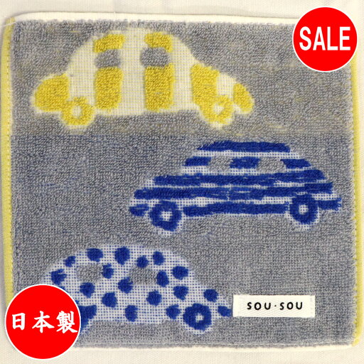 丸眞 ミニタオル SOU・SOU じどうしゃ 日本製 ミニハンカチ 15cm×15cm グレー イエロー ブルー 自動車 車 くるま ハンカチ タオル 丸眞 ミニタオル SOU・SOU じどうしゃ 日本製 ミニハンカチ 15cm×15cm グレー イエロー ブルー 自動車 車 くるま ハンカチ タオル