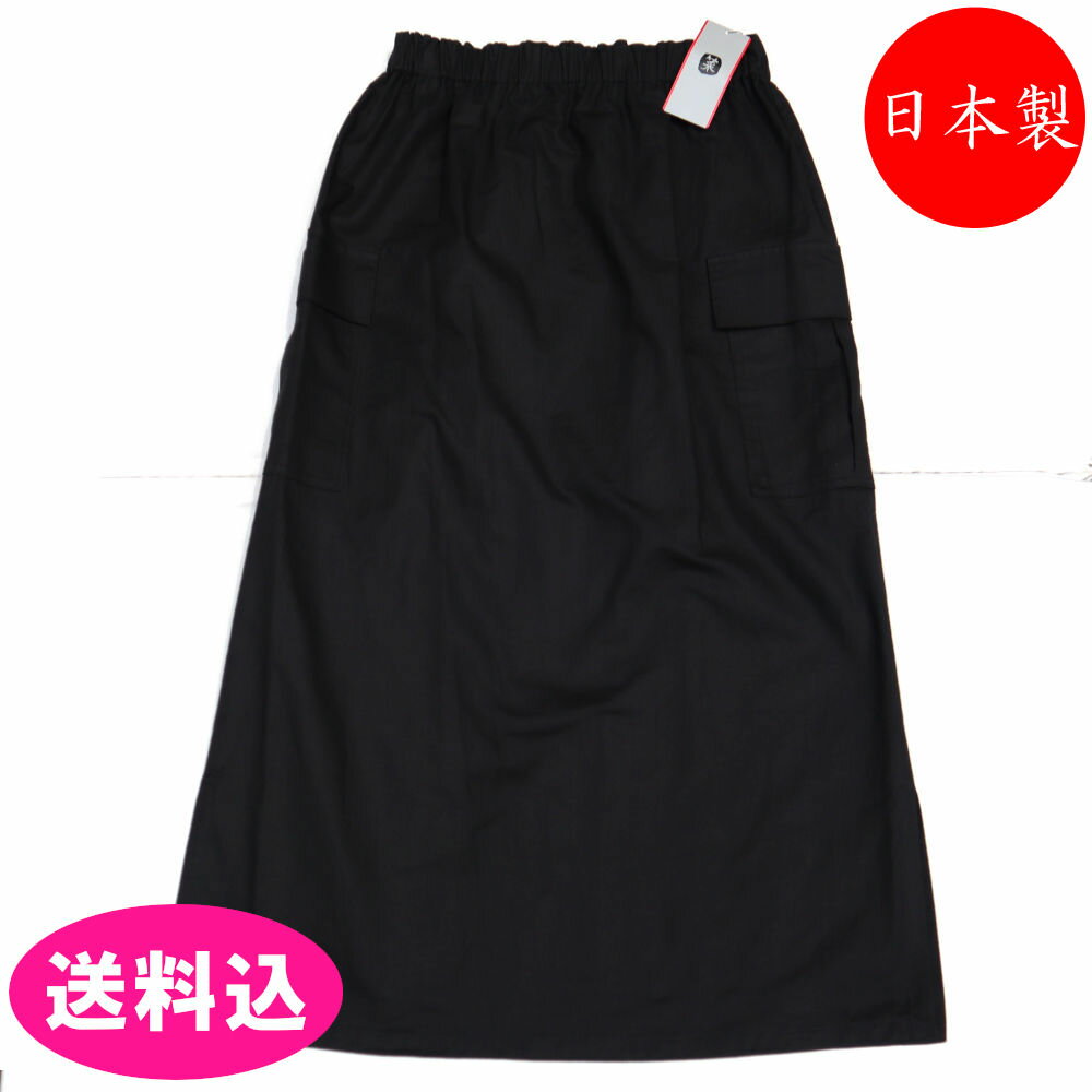 日本製 菜 レディース スカート SIZE：フリー　WW-1958 綿・麻　ブラック