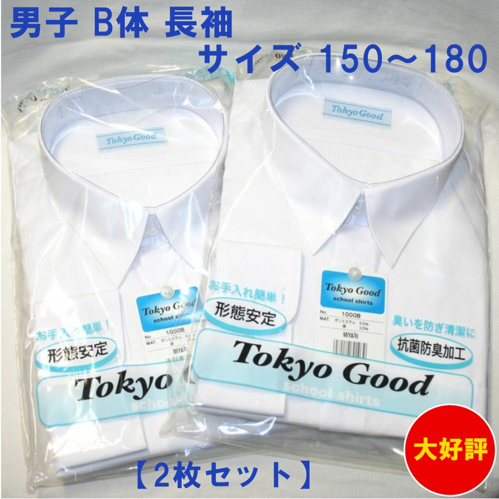 スクールシャツ　150〜180 B体　長袖　スクール Yシャツ　2枚セット　男子ワイシャツ　形態安定　防菌防臭効果B体 男子【サイズ：150〜180 B体】【男子ワイシャツ】