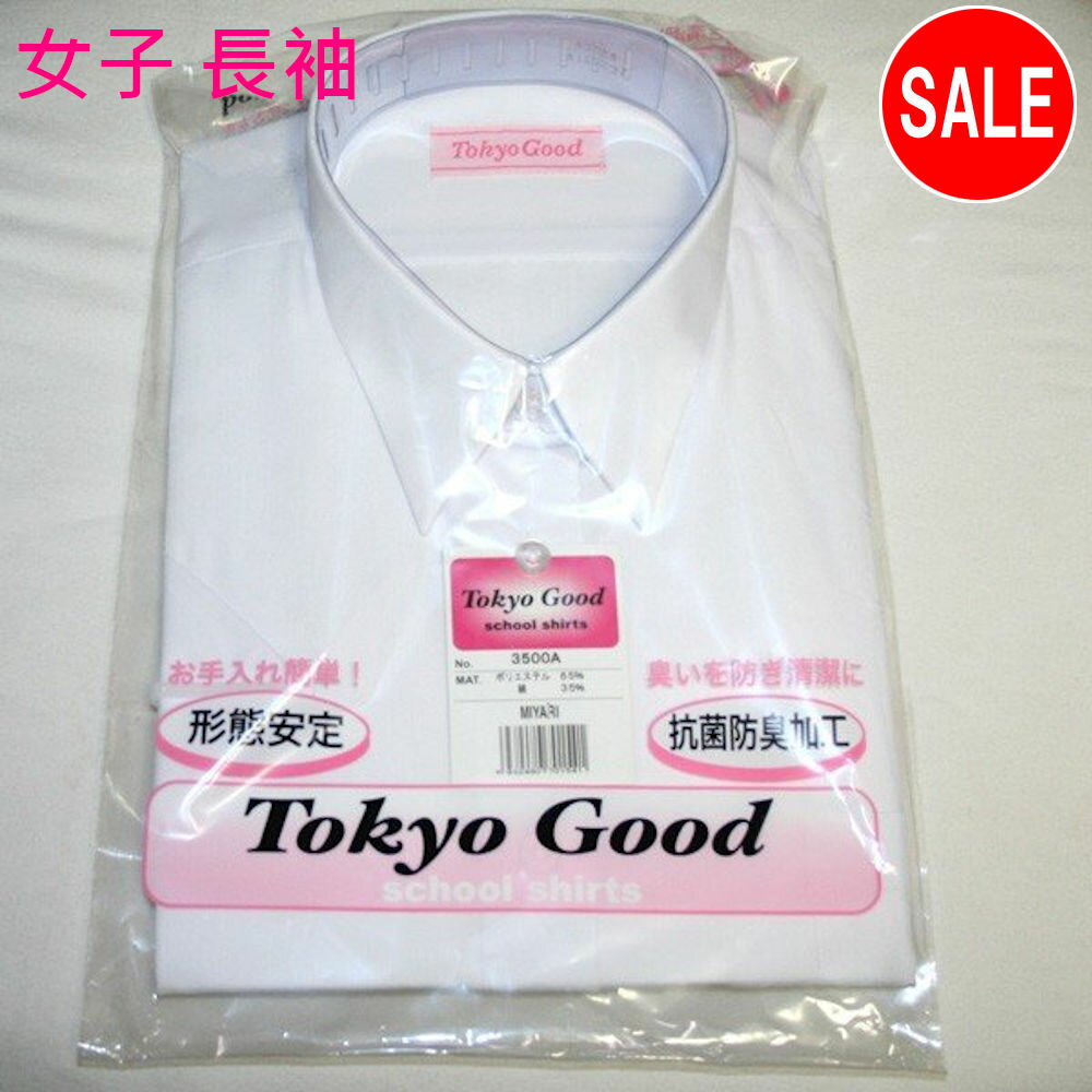 スクールシャツ 165A長袖 スクール Yシャツ 女子ワイシャツ TOKYO GOOD 長袖 形態安定 防菌防臭効果 A体 シャツ 【165長袖 女子】