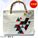 麻バッグ バンブー持ち手 本麻のバッグ 夏バッグ 浴衣バッグ 和柄バッグ