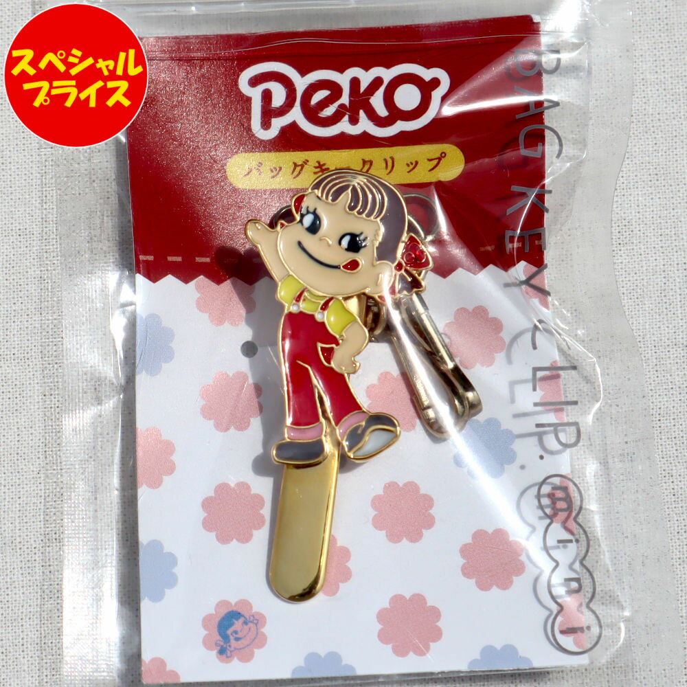 ペコちゃん　Peko　バッグキークリップ　クリップ　キークリップ　mini-PK01　レッド　赤