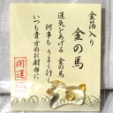 お守り 財布に入れる 金箔入り 開運 金運 金の馬 京佑
