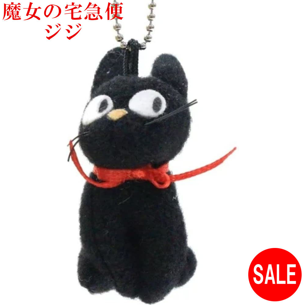 ジブリ ジジ 魔女の宅急便 キーホルダー ぬいぐるみ マスコット 猫 ネコ ねこ 黒猫 魔女宅 スタジオジブリ K8625 手のひらサイズのサムネイル