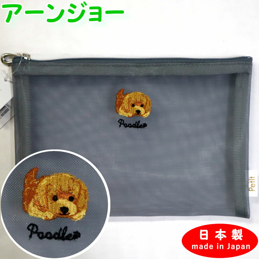 日本製 アーンジョー Enjeau 刺繍 メッシュ フラットポーチ プードル グレー 258-74-48 GY EjPetit ポーチ 犬 いぬ イヌ 犬柄