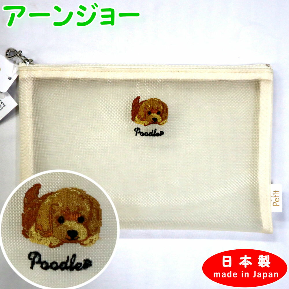 日本製 アーンジョー Enjeau 刺繍 メッシュ フラットポーチ プードル ベージュ 258-74-48 BG EjPetit ポーチ 犬 いぬ イヌ 犬柄